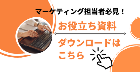 マーケティング担当者必見！ お役立ち資料ダウンロードはこちら