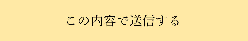 この内容で送信する