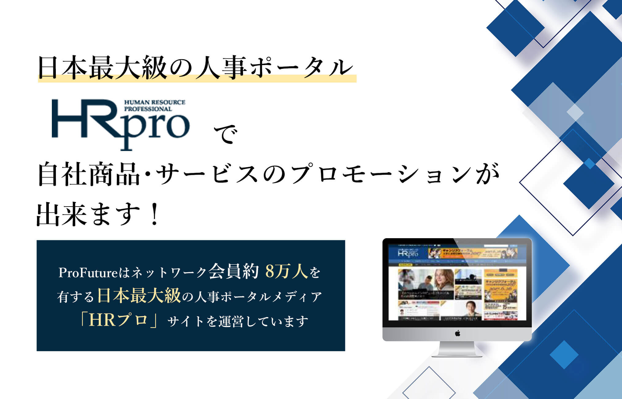 日本最大級の人事ポータルHR proで自社商品・サービスのプロモーションが出来ます！ ProFutureはネットワーク会員約8万人を有する日本最大級の人事ポータルメディア「HRプロ」サイトを運営しています