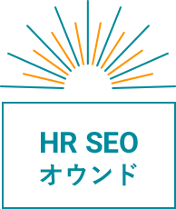 HR SEO オウンド