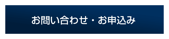 お問い合わせ・お申込み