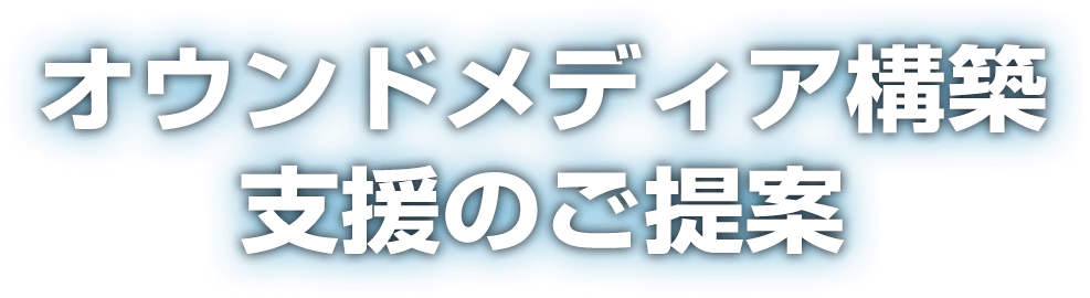 オウンドメディア構築 支援のご提案