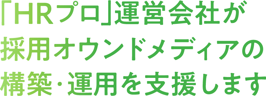 ｢HRプロ｣運営会社が採用オウンドメディアの構築･運用を支援します