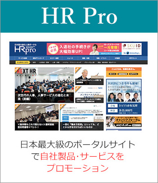 HR Pro 日本最大級のポータルサイトで自社製品・サービスをプロモーション