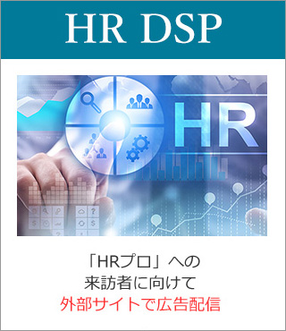 FR DSP 「HRプロ」への来訪者に向けて外部サイトで広告配信