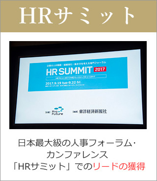 HRサミット 日本最大級の人事フォーラムカンファレンス「HRサミット」でのリードの獲得