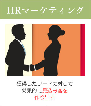 HRマーケティング 獲得したリードに対して効果的に見込み客を作り出す