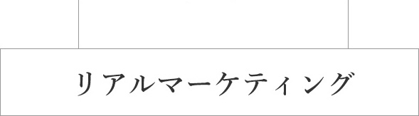 リアルマーケティング