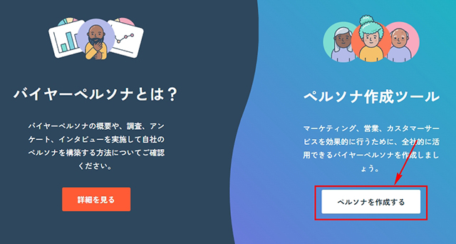 スクリーンショット：ペルソナ作成ツール_「ペルソナを作成する」をクリックします。