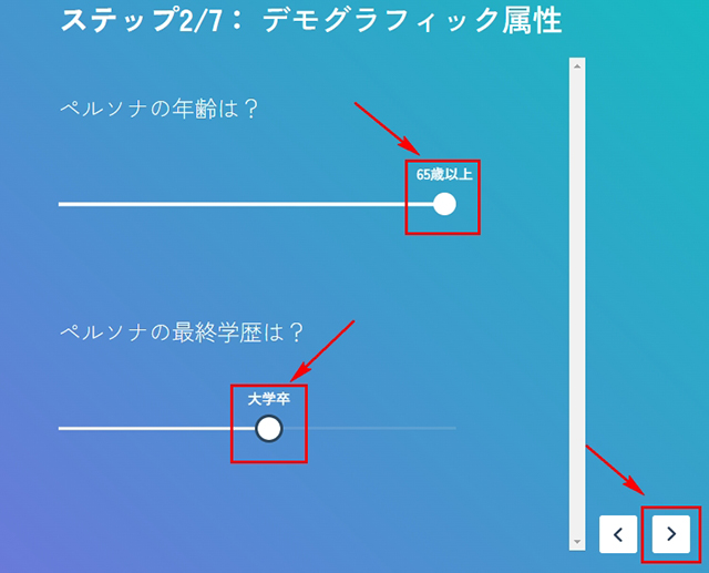 スクリーンショット：ペルソナ作成ツール_ペルソナの年齢と最終学歴を設定します。