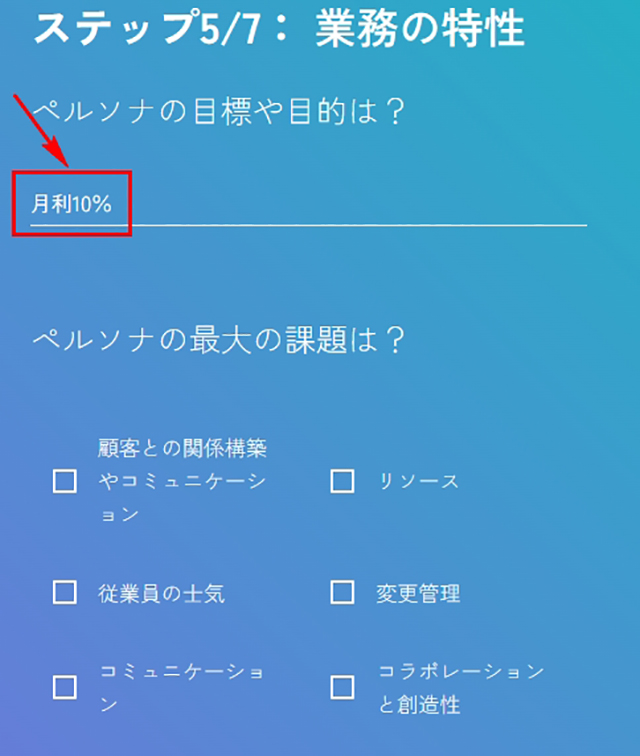 スクリーンショット：ペルソナ作成ツール_ペルソナの目標や目的、最大の課題、職務などを設定します。