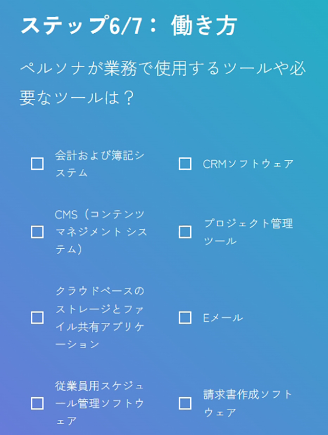 スクリーンショット：ペルソナ作成ツール_ペルソナが業務で使用するツールなどの設定をする。