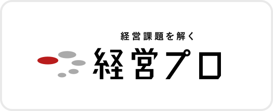 経営課題を解く経営プロ