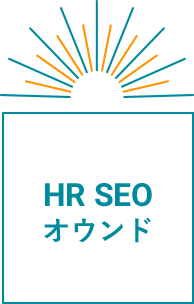 HR SEO オウンド