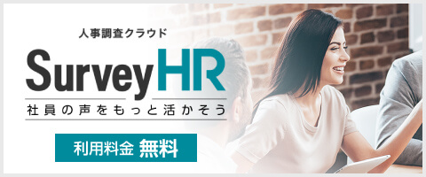 Survey HR 社員の声をもっと活かそう