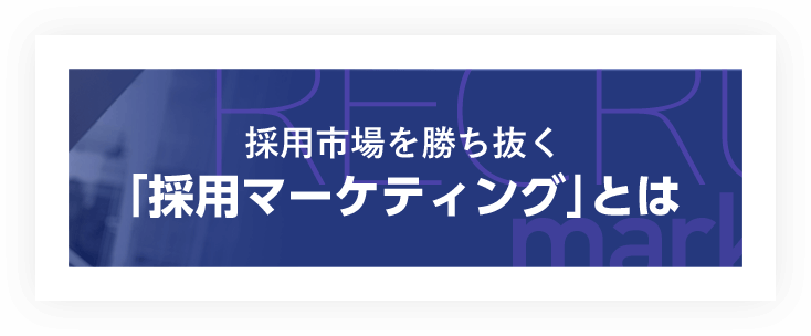 採用市場を勝ち抜く「採用マーケティング」とは