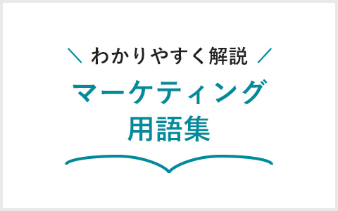 わかりやすく解説　マーケティング用語集