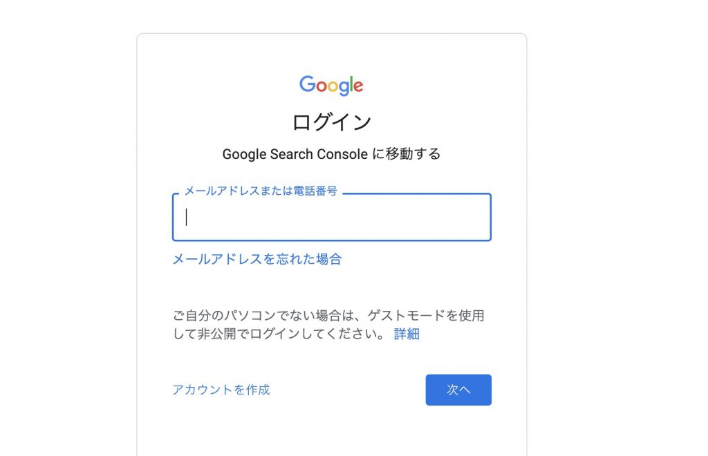 図：GoogleSearchConsoleログイン画面