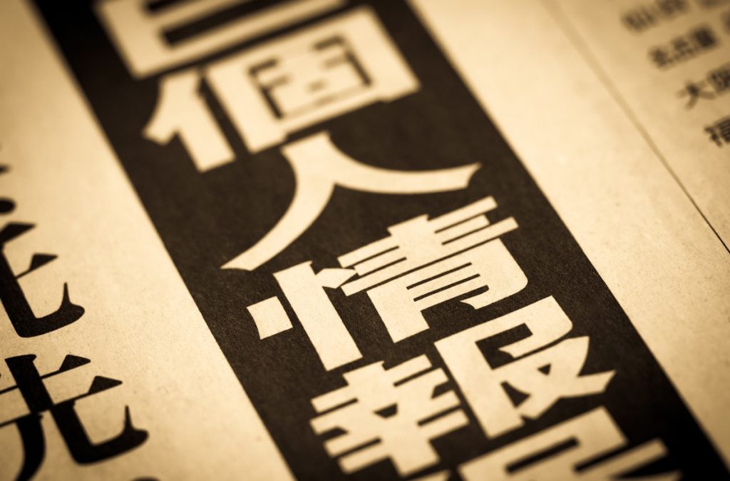 イメージ画像:今こそ人事担当者が確認すべき、採用候補者・従業員の個人情報管理