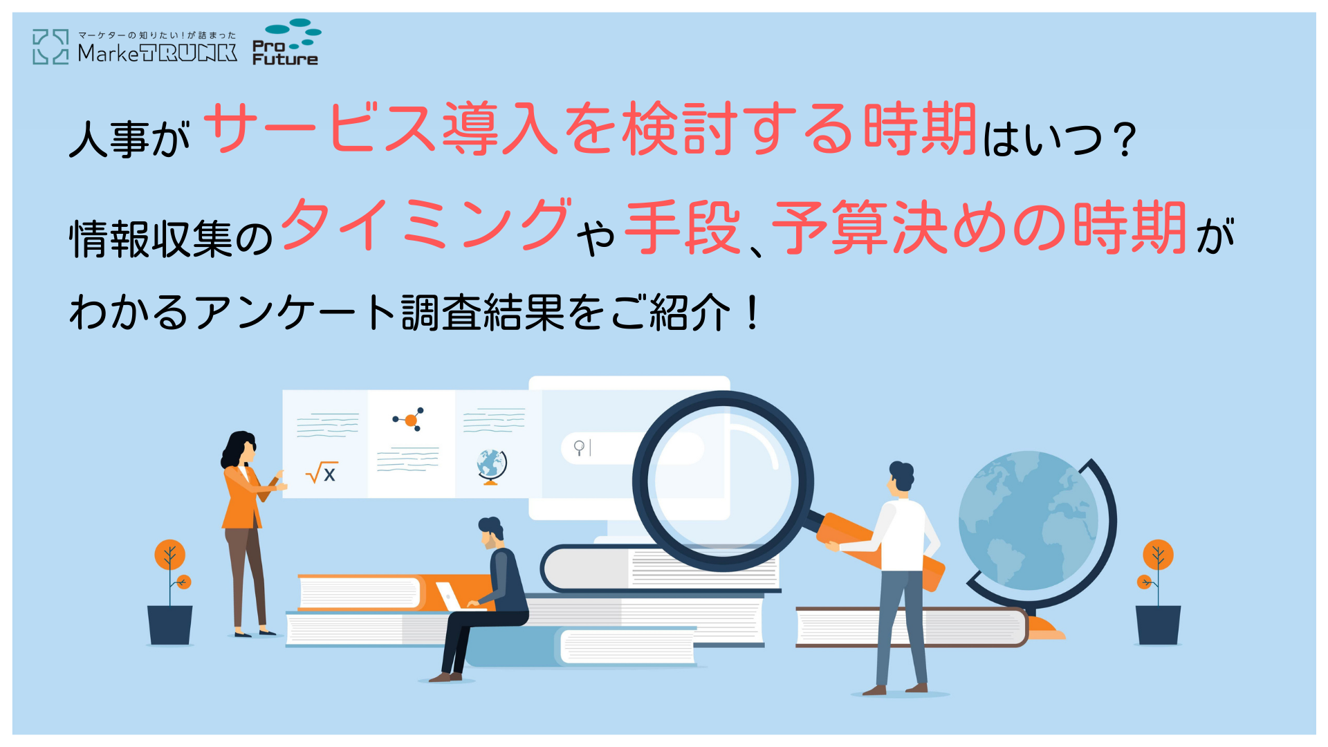 調査レポート 人事担当者がサービスの導入を検討する時期は 情報収集や予算決めのタイミングが明らかに Marketrunk