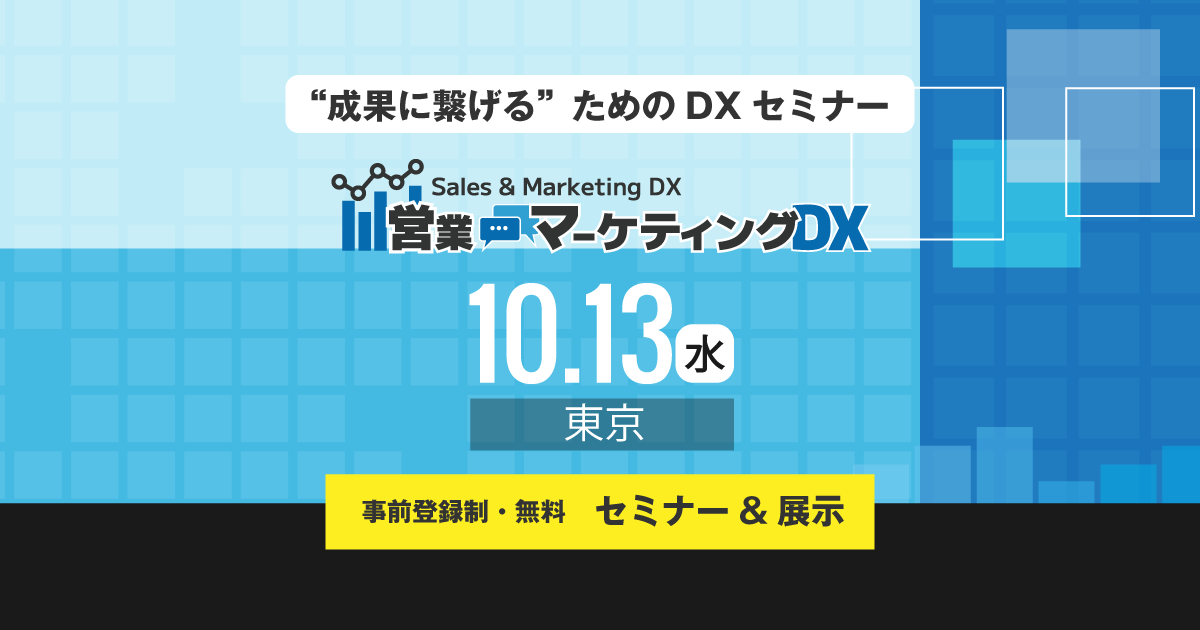 画像：営業・マーケティングDX 2021