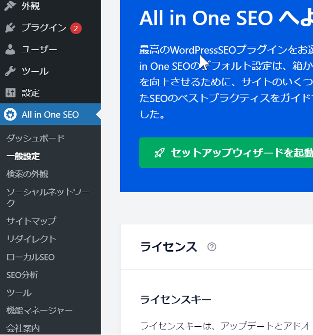 画像：All in one SEOのインストールは完了