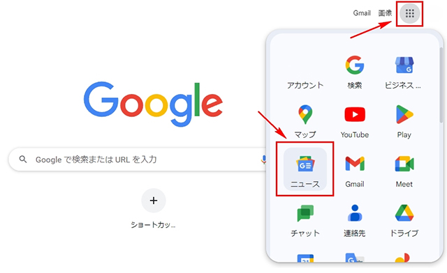 スクリーンショット：Googleニュースの使い方(PC編)_「Googleアプリアイコン」をクリックし、ポップアップ画面より「ニュース」を選択する。