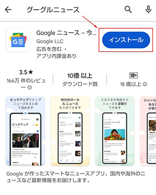スクリーンショット：Googleニュースの使い方(スマートフォン編)_Appストア・Google PlayにアクセスしGoogleニュースのアプリケーションを無料ダウンロードします。