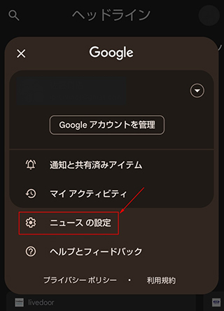 スクリーンショット：Googleニュースの使い方(スマートフォン編)_Google ニュースの通知を止める方法_ポップアップ画面より「ニュースの設定」をタップします。