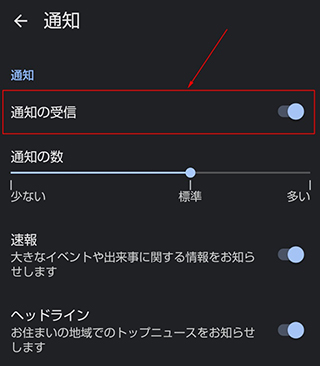 スクリーンショット：Googleニュースの使い方(スマートフォン編)_Google ニュースの通知を止める方法_通知画面より通知の「通知の受信」をタップしてオフにします。