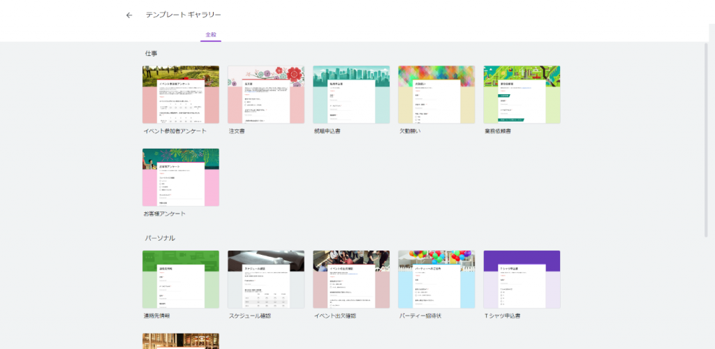 スクリーンショット：Googleフォーム_テンプレートを選択する