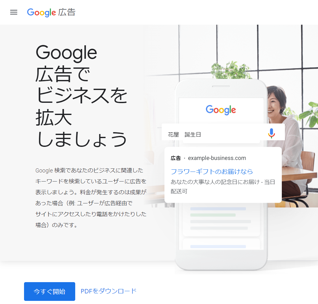 スクリーンショット：Google広告トップページ