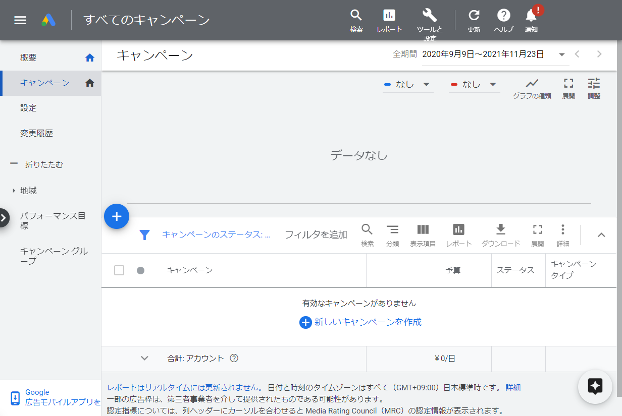 スクリーンショット：Google広告「キャンペーン」設定手順1