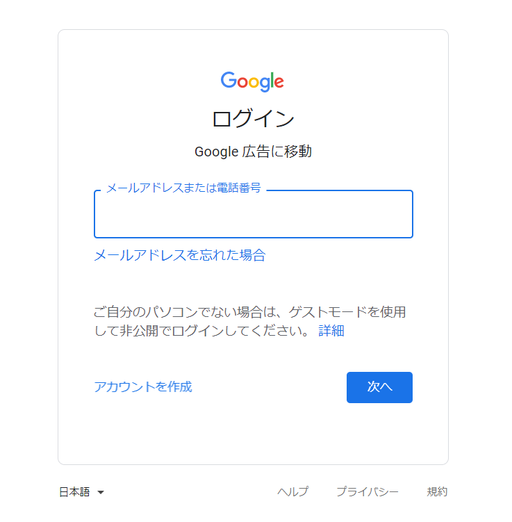 スクリーンショット：Google広告管理画面のログイン方法