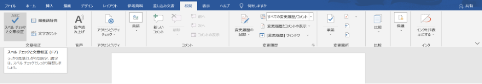 スクリーンショット：Microsoft Word文章校正