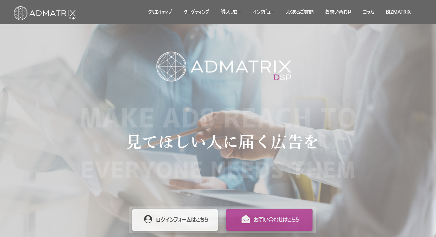 admatrix公式サイトのスクリーンショット
