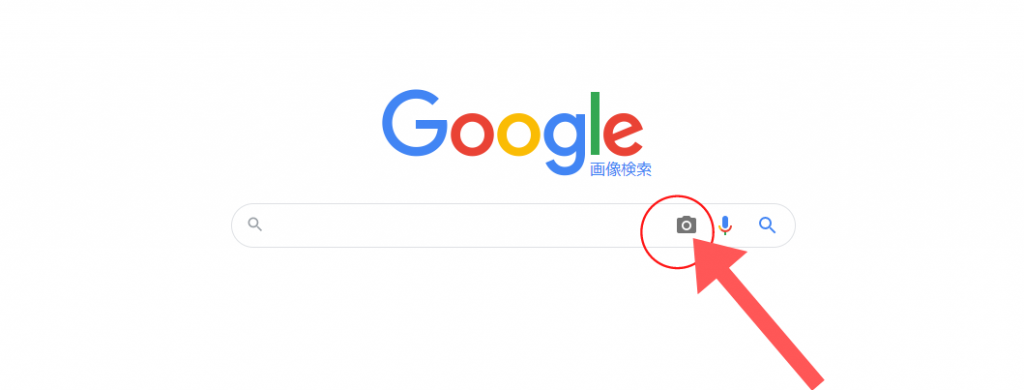 スクリーンショット：Google画像検索のやり方(画像をアップロードして検索する)_手順2