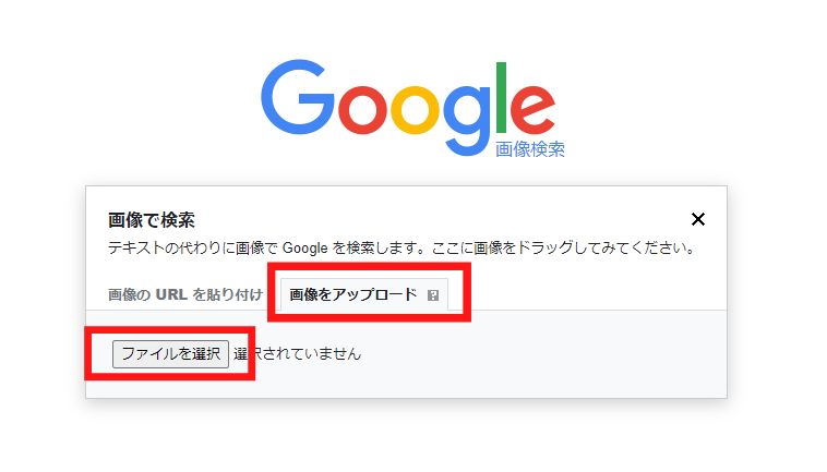 スクリーンショット：Google画像検索のやり方(画像をアップロードして検索する)_手順3