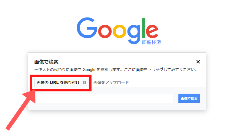 スクリーンショット：Google画像検索のやり方(画像のURLから検索をする)_手順3