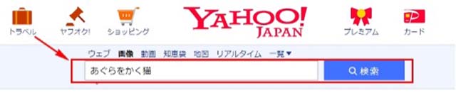 スクリーンショット：Yahoo! の画像検索で類似画像を検索する方法_検索欄に探している画像に近いキーワードを入力