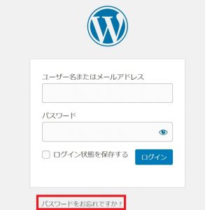 スクリーンショット：WordPress新しくパスワードを取得する