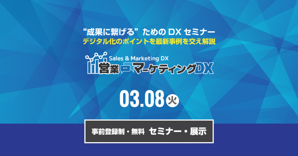 営業DXなど最新事例を紹介する「営業・マーケティング DX 2022 春」2022年3月8日に開催、申し込み受付中（株式会社ナノオプト・メディア）
