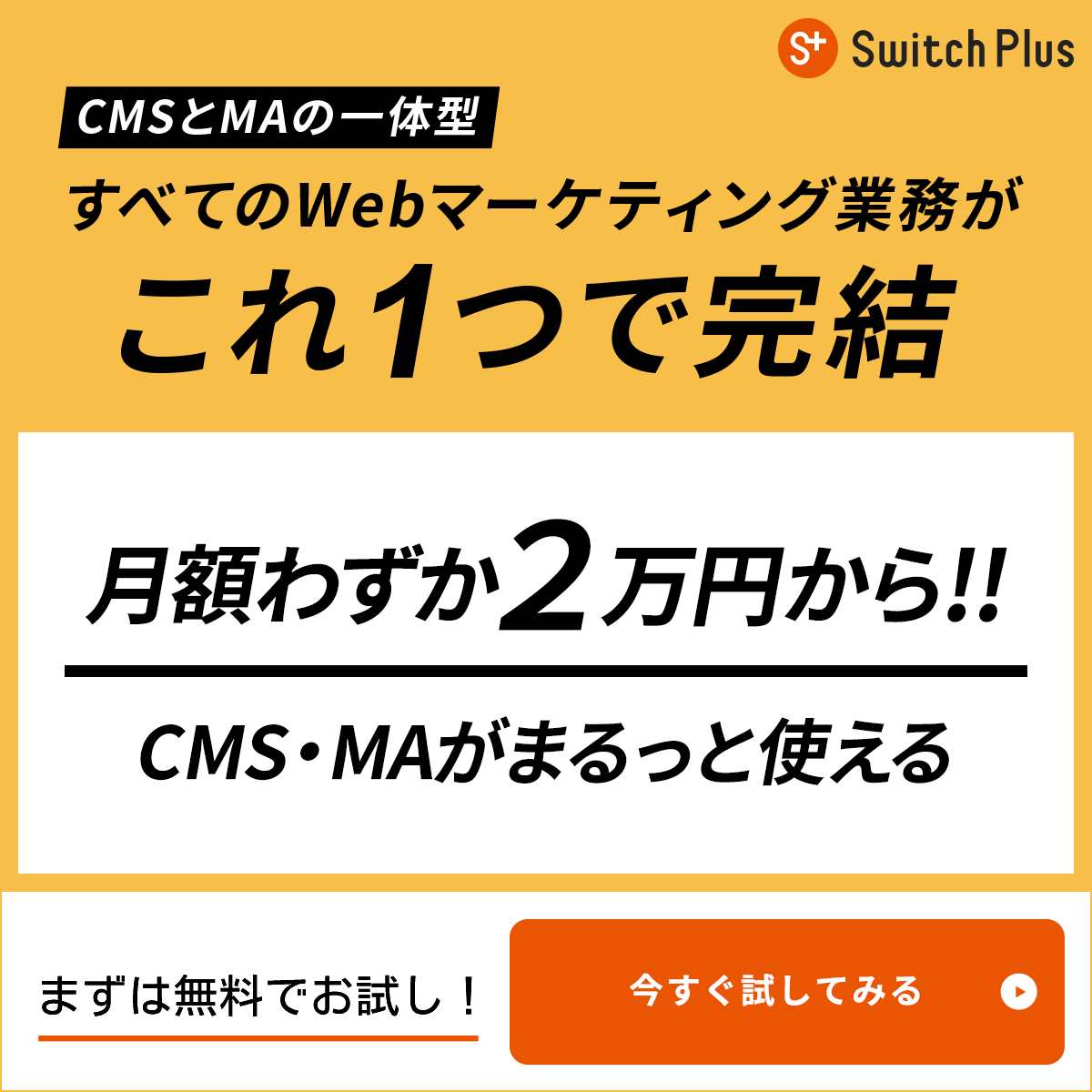 すべてのWebマーケティング業務がこれ1つで完結　月額わずか2万円から！！