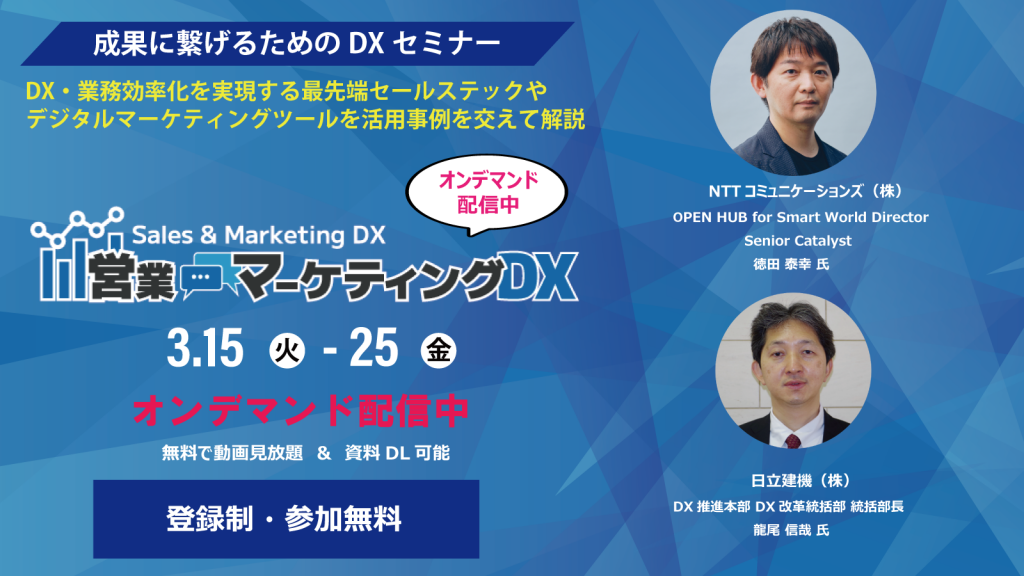 画像：営業・マーケティングDX 2022オンデマンド