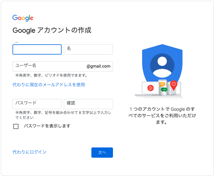 スクリーンショット：Googleアカウントの作成方法_ユーザー名・パスワード・氏名