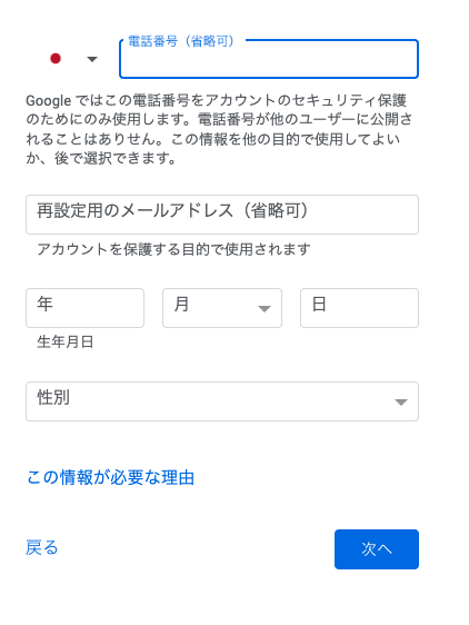 スクリーンショット：Googleアカウントの作成方法_生年月日・性別