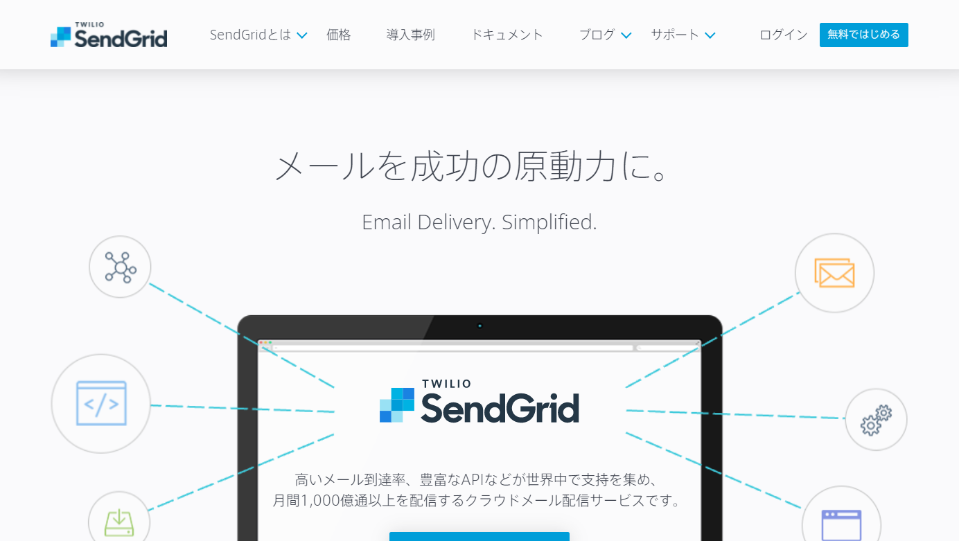 スクリーンショット：メール配信システムのおすすめ15選_SendGrid