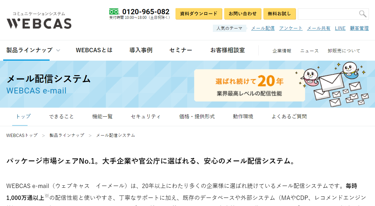 スクリーンショット：メール配信システムのおすすめ15選_WEBCAS e-mail