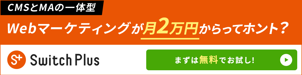 画像：クラウド型ツールSwitch Plus（スイッチ プラス）