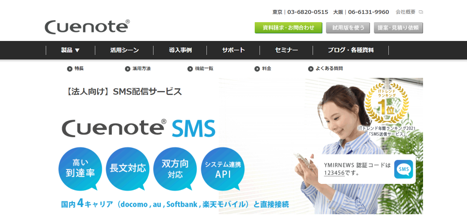 スクリーンショット：Cuenote SMS（ユミルリンク）